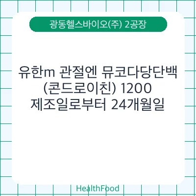 유한m 관절엔 뮤코다당단백(콘드로이친) 1200