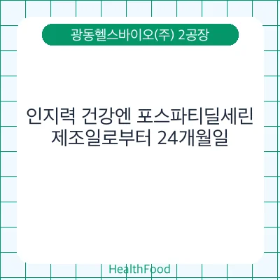 인지력 건강엔 포스파티딜세린