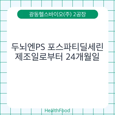 두뇌엔PS 포스파티딜세린