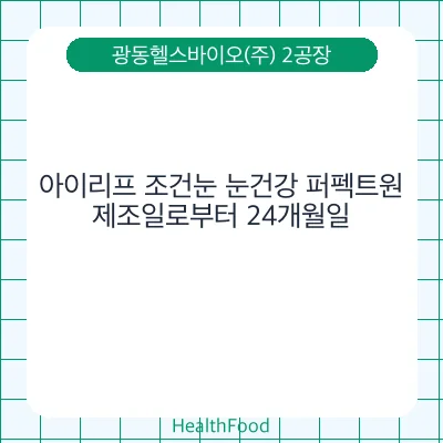 아이리프 조건눈 눈건강 퍼펙트원