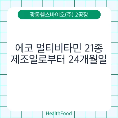 에코 멀티비타민 21종