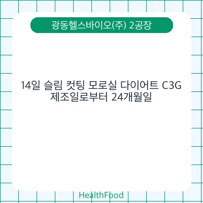 14일 슬림 컷팅 모로실 다이어트 C3G
