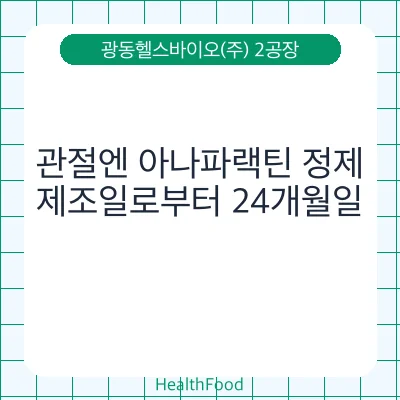 관절엔 아나파랙틴 정제