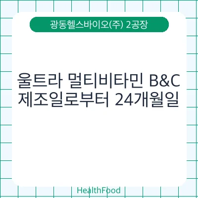 울트라 멀티비타민 B&C