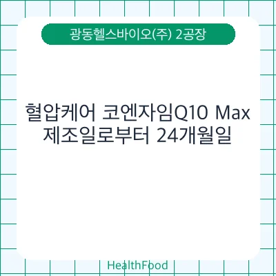 혈압케어 코엔자임Q10 Max