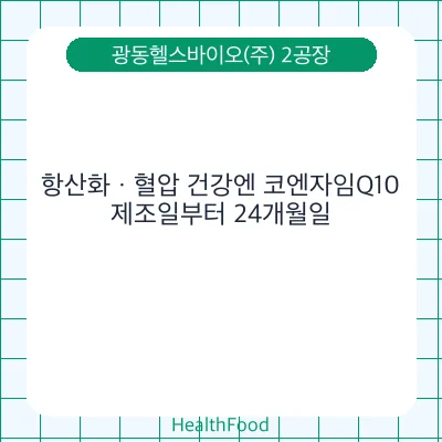 항산화ㆍ혈압 건강엔 코엔자임Q10