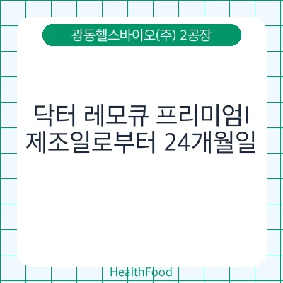 닥터 레모큐 프리미엄I