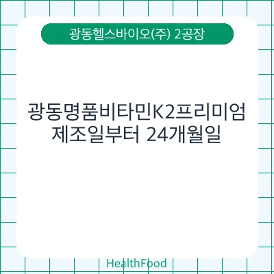 광동명품비타민K2프리미엄