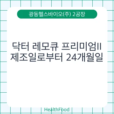 닥터 레모큐 프리미엄II