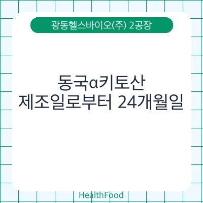 동국α키토산