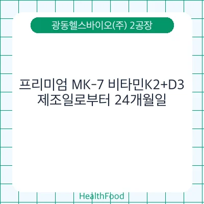 프리미엄 MK-7 비타민K2+D3