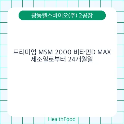 프리미엄 MSM 2000 비타민D MAX