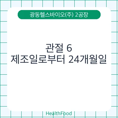 관절 6