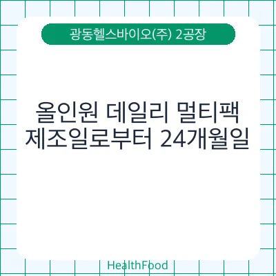 올인원 데일리 멀티팩