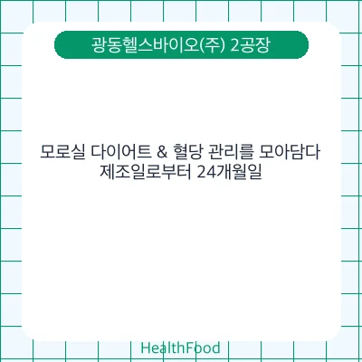 모로실 다이어트 & 혈당 관리를 모아담다