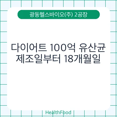 다이어트 100억 유산균