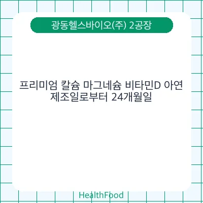 프리미엄 칼슘 마그네슘 비타민D 아연