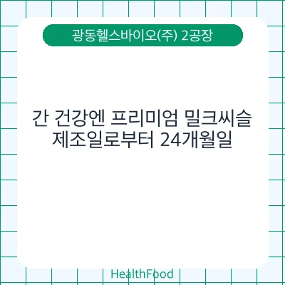 간 건강엔 프리미엄 밀크씨슬