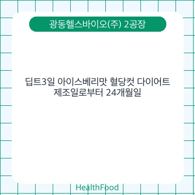딥트3일 아이스베리맛 혈당컷 다이어트