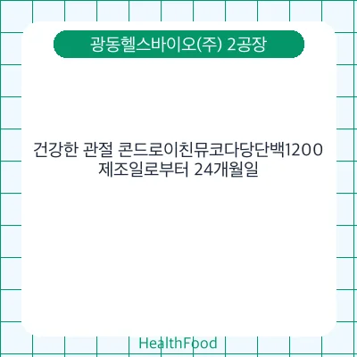 건강한 관절 콘드로이친뮤코다당단백1200