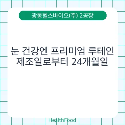 눈 건강엔 프리미엄 루테인