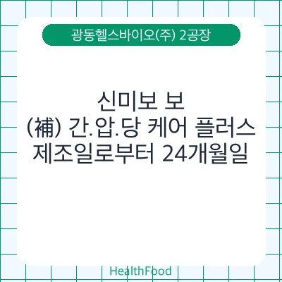 신미보 보(補) 간.압.당 케어 플러스