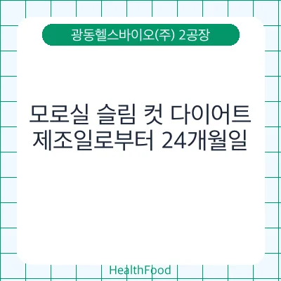 모로실 슬림 컷 다이어트