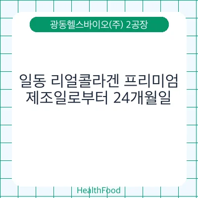 일동 리얼콜라겐 프리미엄