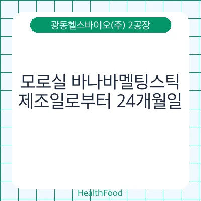 모로실 바나바멜팅스틱