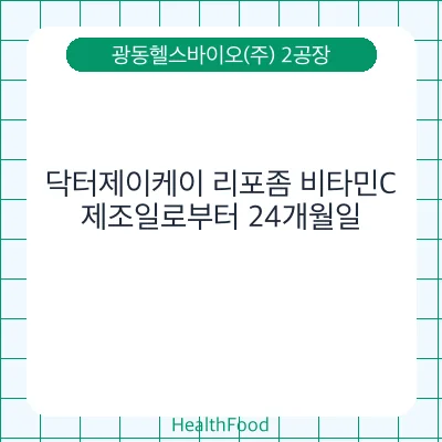 닥터제이케이 리포좀 비타민C