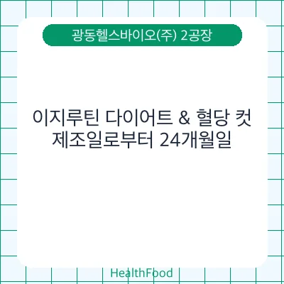 이지루틴 다이어트 & 혈당 컷