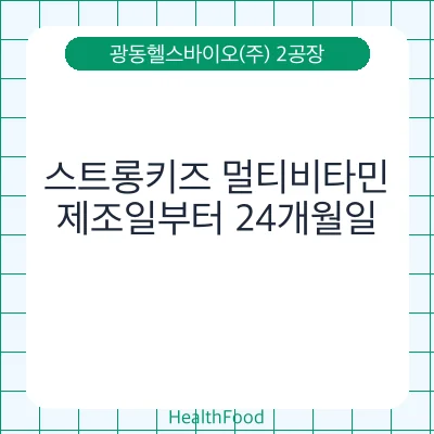 스트롱키즈 멀티비타민