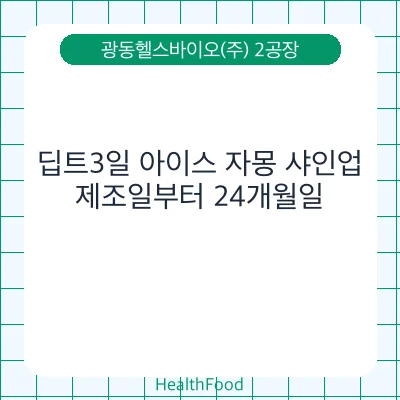 딥트3일 아이스 자몽 샤인업