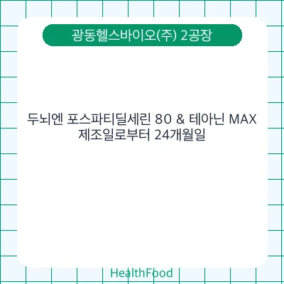 두뇌엔 포스파티딜세린 80 & 테아닌 MAX