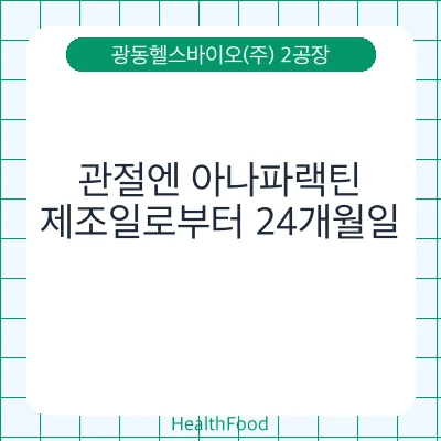 관절엔 아나파랙틴
