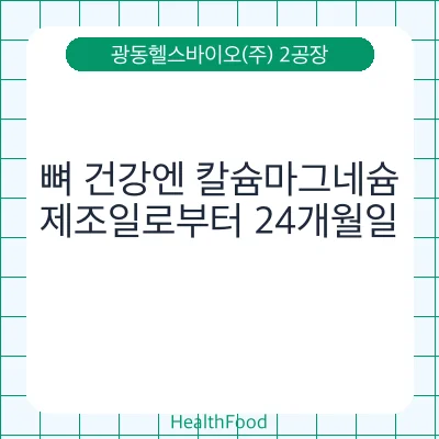 뼈 건강엔 칼슘마그네슘