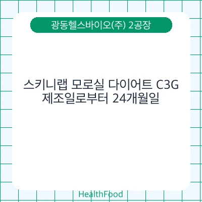스키니랩 모로실 다이어트 C3G