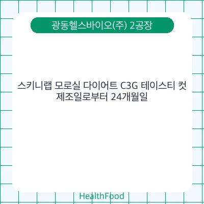 스키니랩 모로실 다이어트 C3G 테이스티 컷