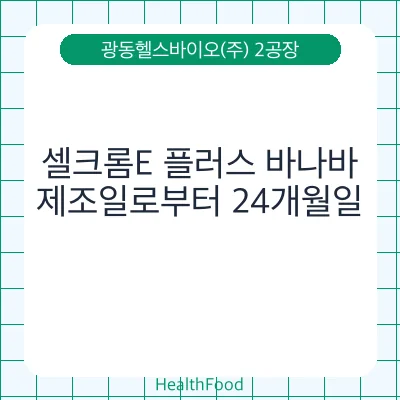 셀크롬E 플러스 바나바