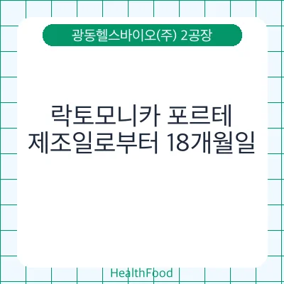 락토모니카 포르테