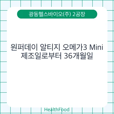 원퍼데이 알티지 오메가3 Mini