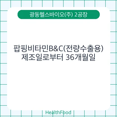 팝핑비타민B&C(전량수출용)