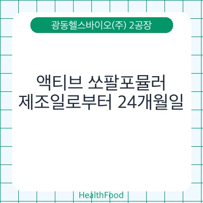 액티브 쏘팔포뮬러