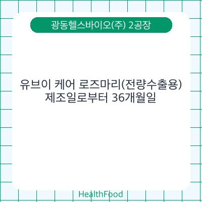 유브이 케어 로즈마리(전량수출용)
