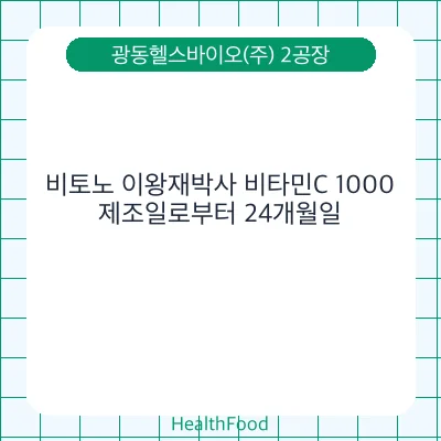 비토노 이왕재박사 비타민C 1000