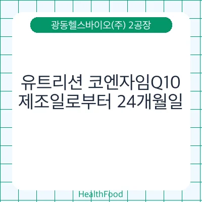 유트리션 코엔자임Q10