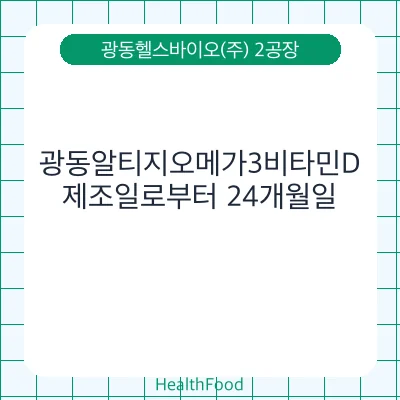 광동알티지오메가3비타민D - 광동헬스바이오(주) 2공장 건강기능식품