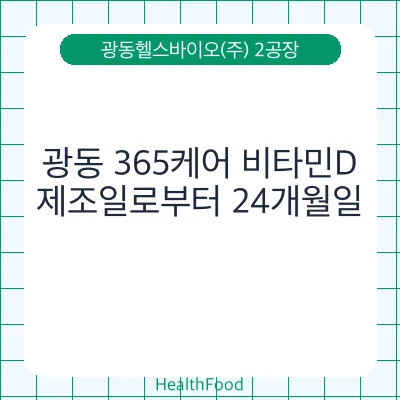 광동 365케어 비타민D