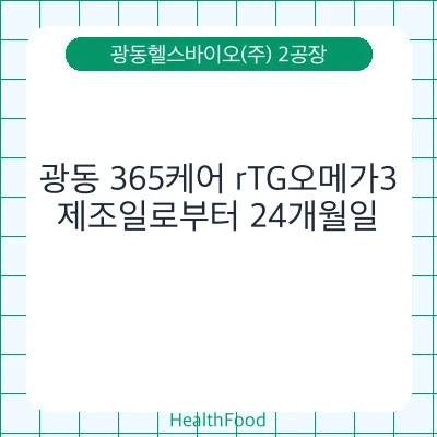 광동 365케어 rTG오메가3 - 광동헬스바이오(주) 2공장 건강기능식품