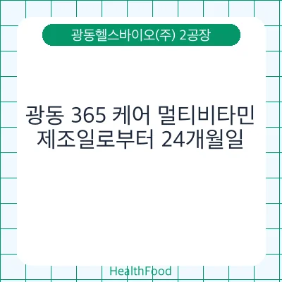 광동 365 케어 멀티비타민 - 광동헬스바이오(주) 2공장 건강기능식품